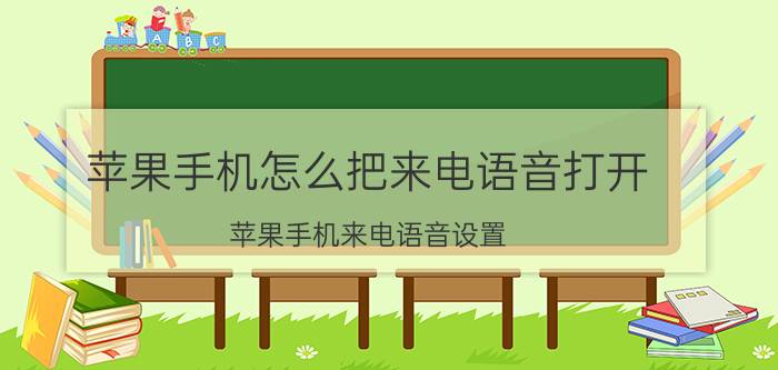 苹果手机怎么把来电语音打开 苹果手机来电语音设置